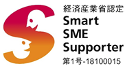 経済産業省認定の情報処理支援機関「スマートSMEサポーター」に認定
